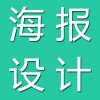 海報(bào)設(shè)計(jì)