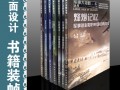 平面設(shè)計(jì)-書(shū)籍裝幀 (1圖)